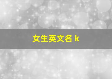 女生英文名 k